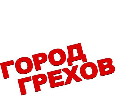 Город грехов