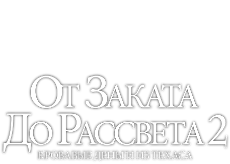 От заката до рассвета 2: Кровавые деньги из Техаса