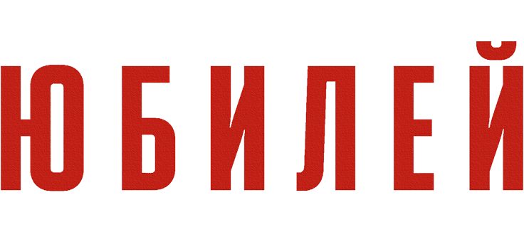 Юбилей