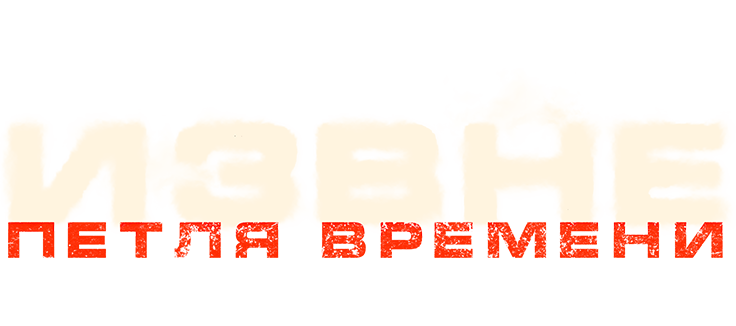Извне. Петля времени