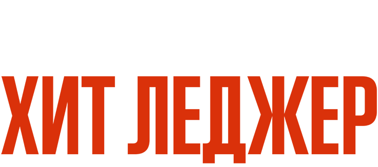 Я – Хит Леджер