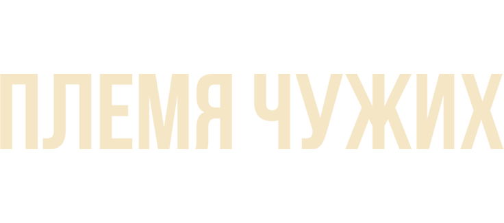 Племя чужих