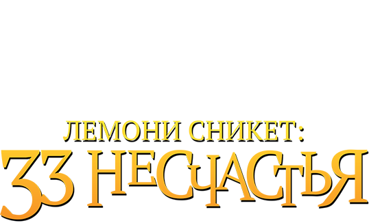 Лемони Сникет: 33 несчастья