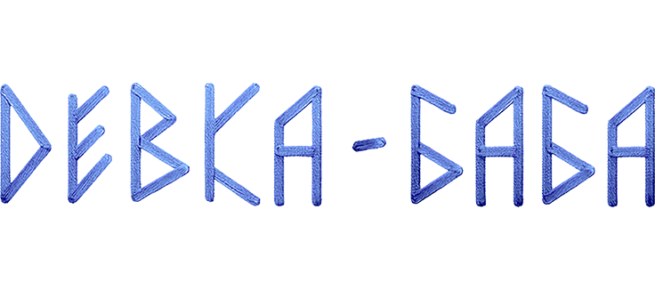 Девка-баба: Кукла-чародейка