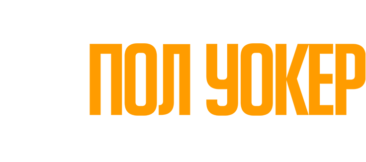 Я – Пол Уокер