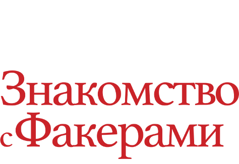 Знакомство с Факерами