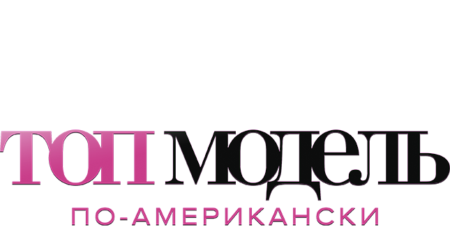 Топ-модель по-американски