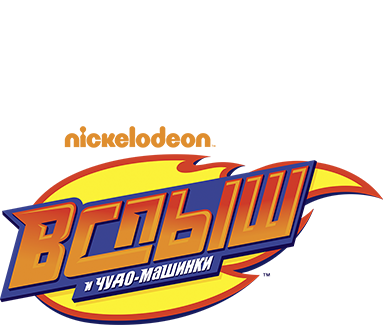 Вспыш и чудо-машинки