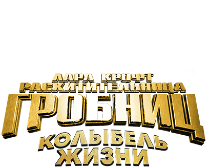 Лара Крофт: Расхитительница гробниц 2 – Колыбель жизни