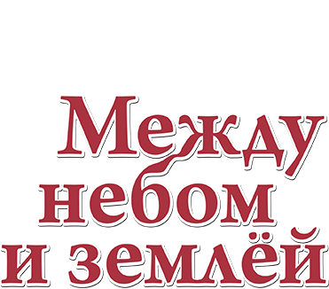 Между небом и землёй
