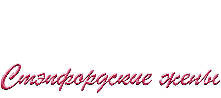 Стэпфордские жены