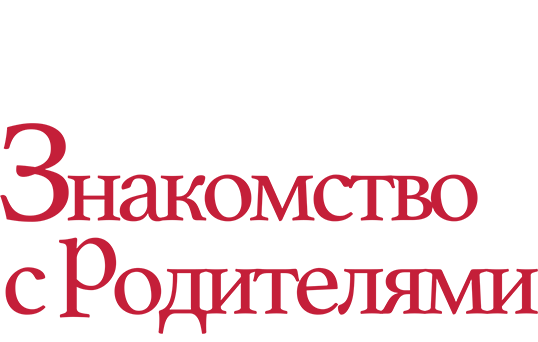 Знакомство с родителями