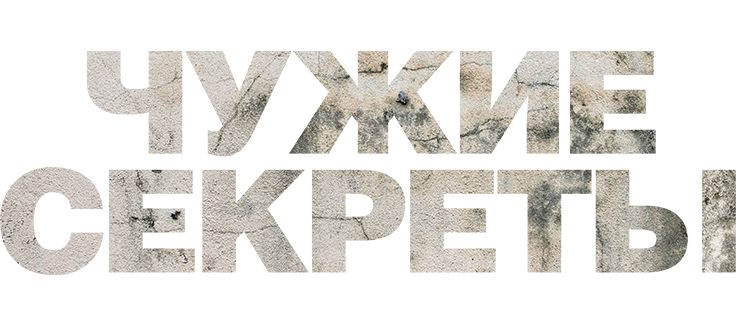 Чужие секреты