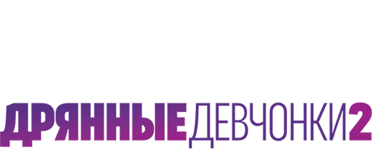 Дрянные девчонки 2