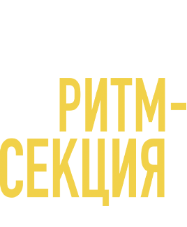 Ритм-секция