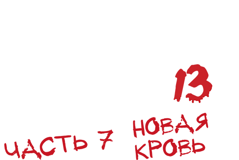Пятница 13-е – Часть 7: Новая кровь