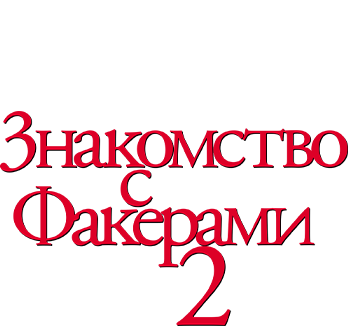 Знакомство с Факерами 2