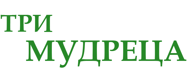 Три мудреца