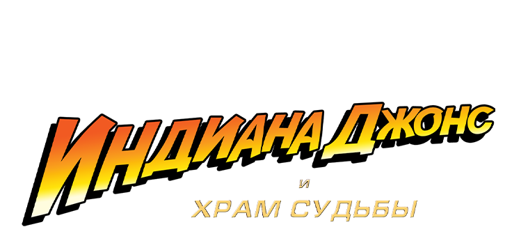 Индиана Джонс и Храм судьбы