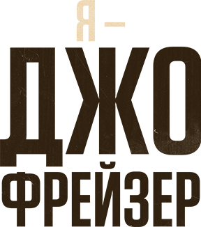 Я – Джо Фрейзер