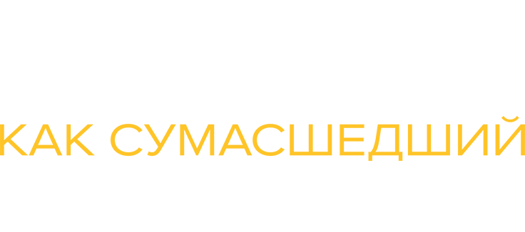 Как сумасшедший