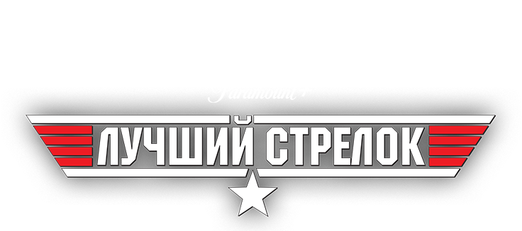 Лучший стрелок