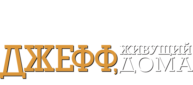 Джефф, живущий дома