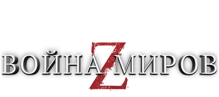 Война миров Z