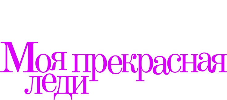 Моя прекрасная леди