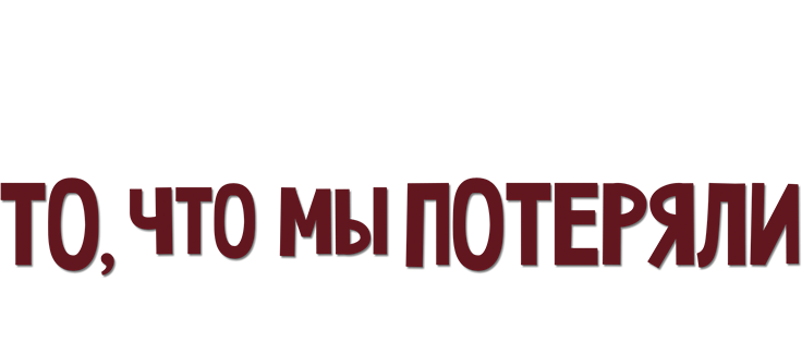 То, что мы потеряли