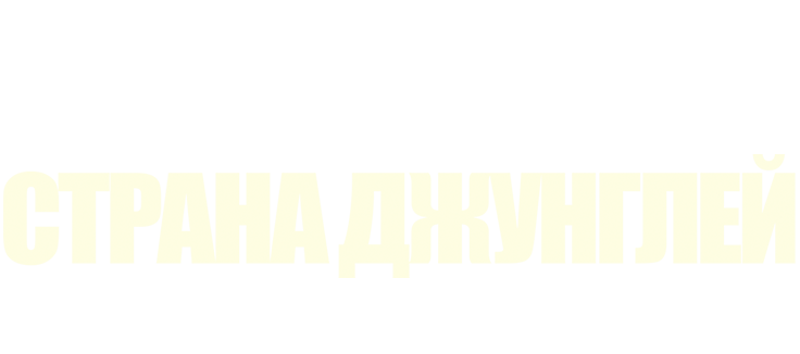 Страна джунглей