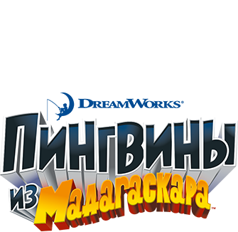 Пингвины из Мадагаскара