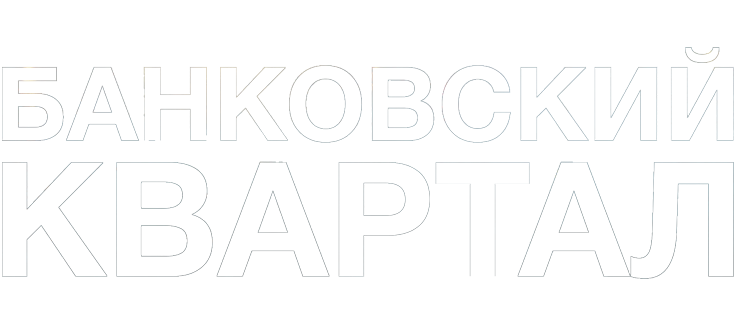 Банковский квартал