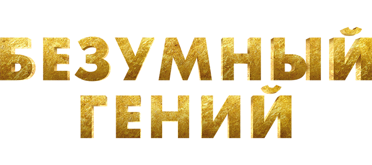 Безумный гений