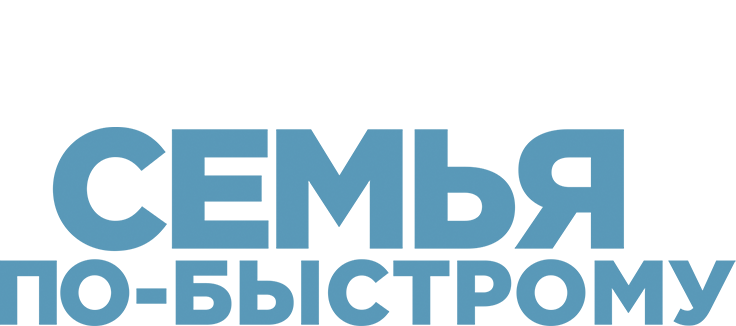 Семья по-быстрому