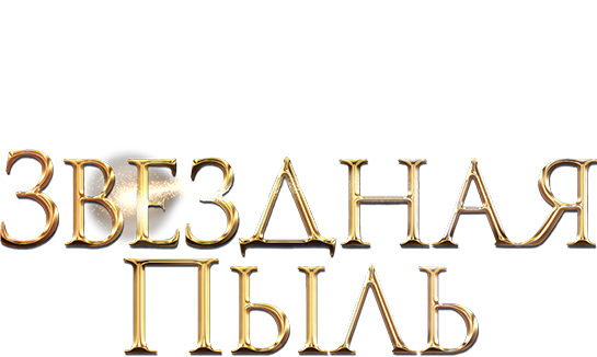 Звездная пыль