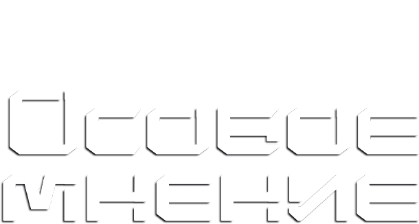 Особое мнение
