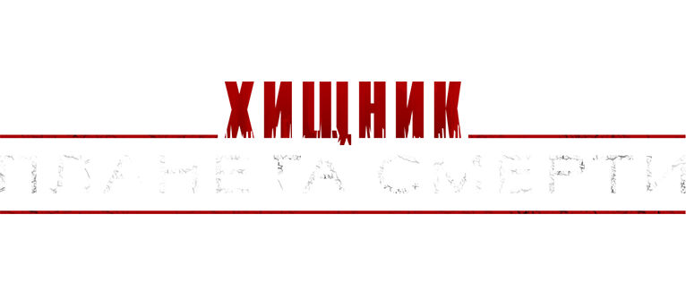 Хищник: Планета смерти