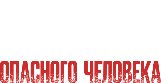 Признания опасного человека