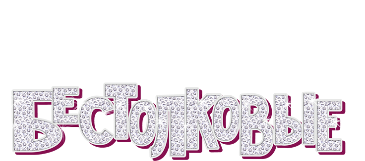 Бестолковые