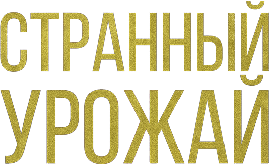 Странный урожай