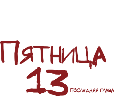 Пятница 13-е – Часть 4: Последняя глава