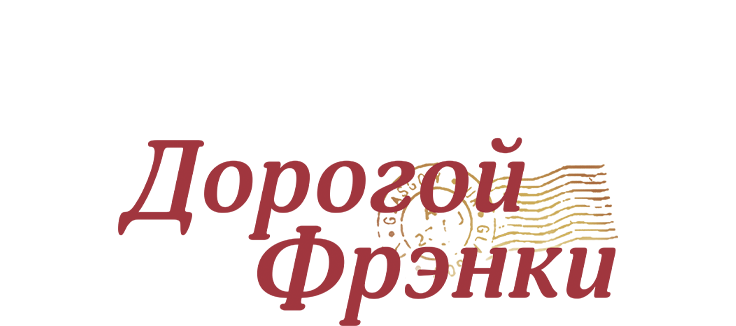 Дорогой Фрэнки