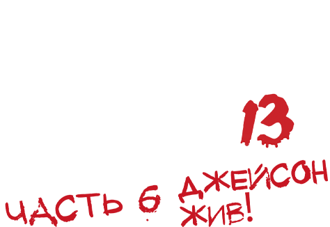 Пятница 13-е – Часть 6: Джейсон жив!