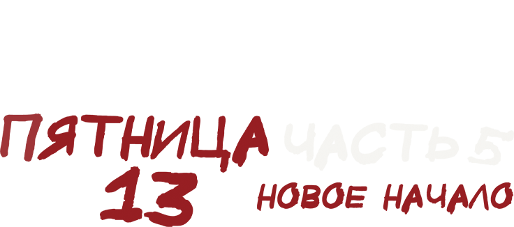 Пятница 13-е – Часть 5: Новое начало