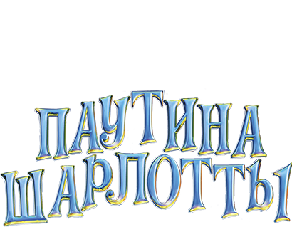 Паутина Шарлотты