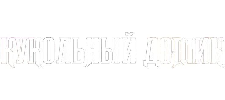 Кукольный домик