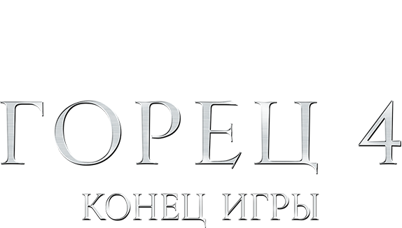 Горец 4: Конец игры