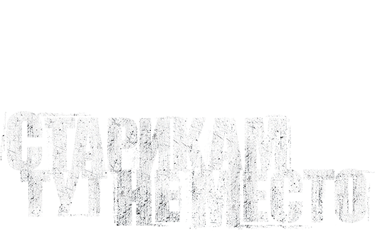 Старикам тут не место