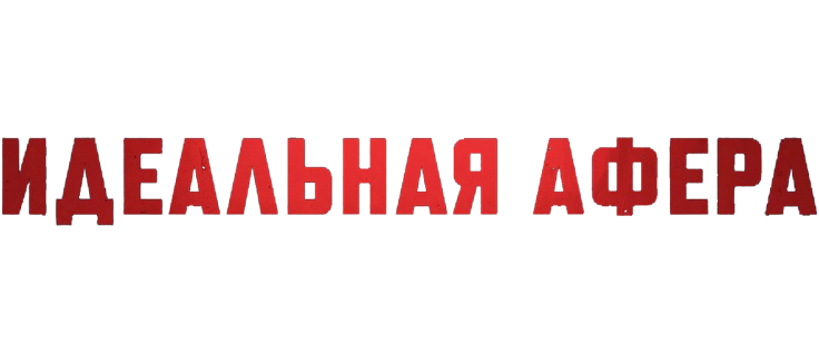 Идеальная афера